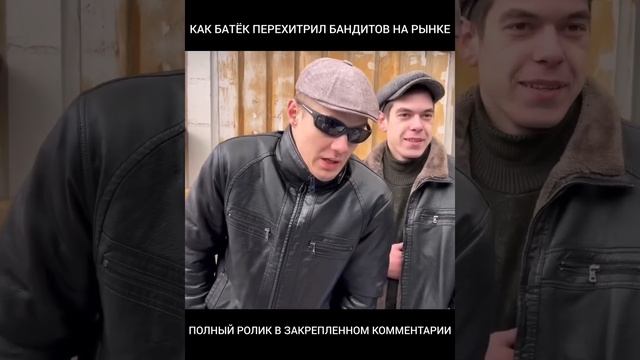 КАК БАТЁК ПЕРЕХИТРИЛ БАНДИТОВ НА РЫНКЕ