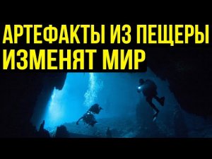 ✅ Находки в пещерах Китая