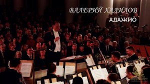 V. Khalilov "Adagio". В. Халилов "Адажио"