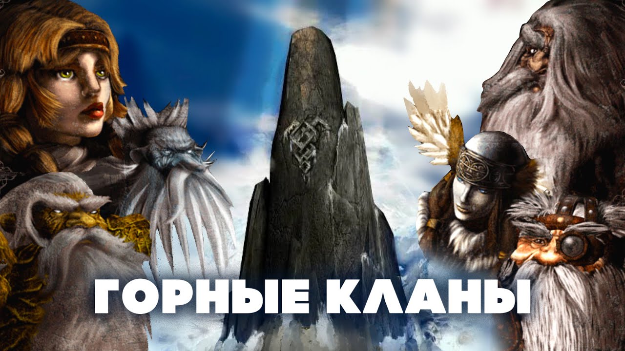 4.Disciples II Gallean's Return.Горные Кланы.Новый вождь