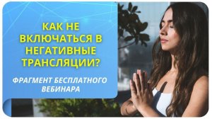 Как не включаться в негативные трансляции? Фрагмент открытого вебинара от 06.10.22