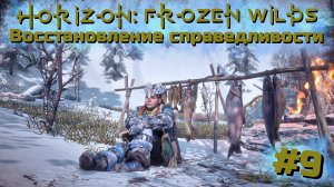 Восстановление справедливости | Horizon: Zero Dawn – Frozen Wilds #009 [Прохождение] | Play GH