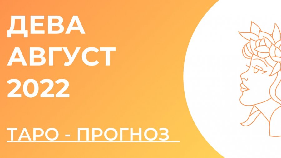 19 августа дева. Дева август. Августовская Дева.