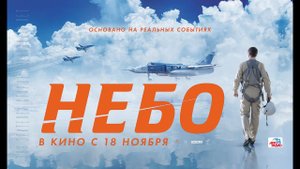 НЕБО - официальный трейлер.mp4