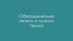 Обесценивание своего и чужого труда