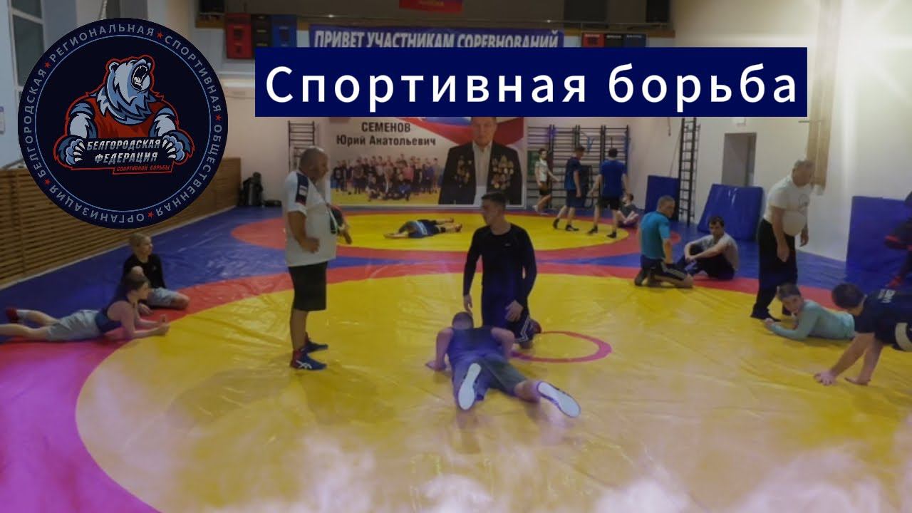 Спортивная борьба / БРСОО / Тренировка #video #live #sport #борьба