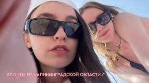 влог из Калининграда /// июль 2023