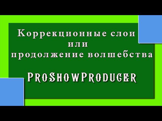 Коррекционные слои| Стили волшебства| ProShowProducer// 16+ смотреть онлайн