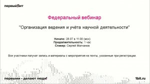 Организация ведения и учёта научной деятельности