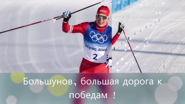 Александр Большунов. Олимпийские игры 2022. смотреть онлайн