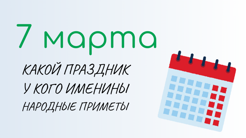 ВСЁ о 7 марта: Маврикиев день. Народные традиции и именины сегодня. Какой сегодня праздник