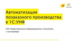 Автоматизация позаказного производства с 1С:УНФ.