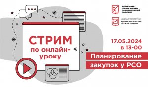 17.05.24 Планирование закупок у РСО