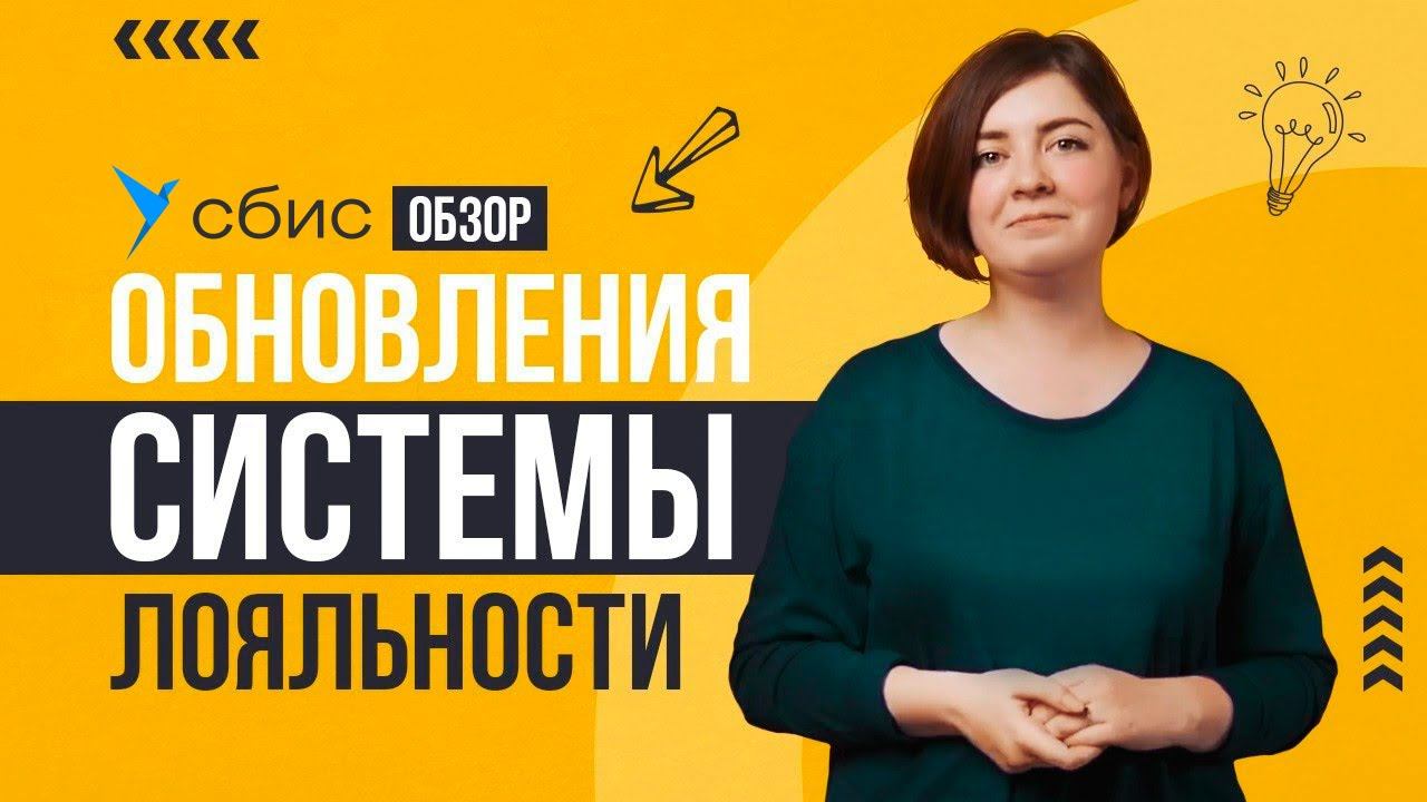 Новое в системе лояльности СБИС