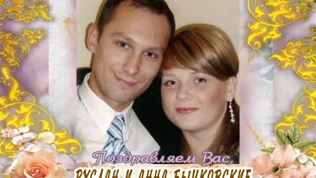 С 10-летием со дня свадьбы Вас, Руслан и Анна Бычковские!