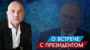 «У нас был короткий разговор...» Захар Прилепин о встрече с Путиным и невозмутимости президента