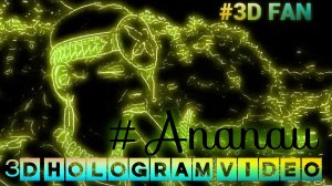 Ananau. 2024. 3D голограмма. Для 3D вентилятора. #3dhologram