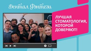 Дентал Фэнтези и Belgravia Dental Studio. 17 лет помогаем обрести здоровые и красивые улыбки!