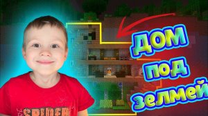 Матвей строит дом под землей в Майнкрафт|Minecraft