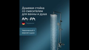 Сантехника.ру: Душевая система Am.Pm Sunny F0785C922, с изливом, цвет черный матовый
