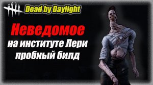 Неведомое на институте Лери. Новый убийца в Dead by Daylight #dbd #дбд #bulldezeer #buldozer