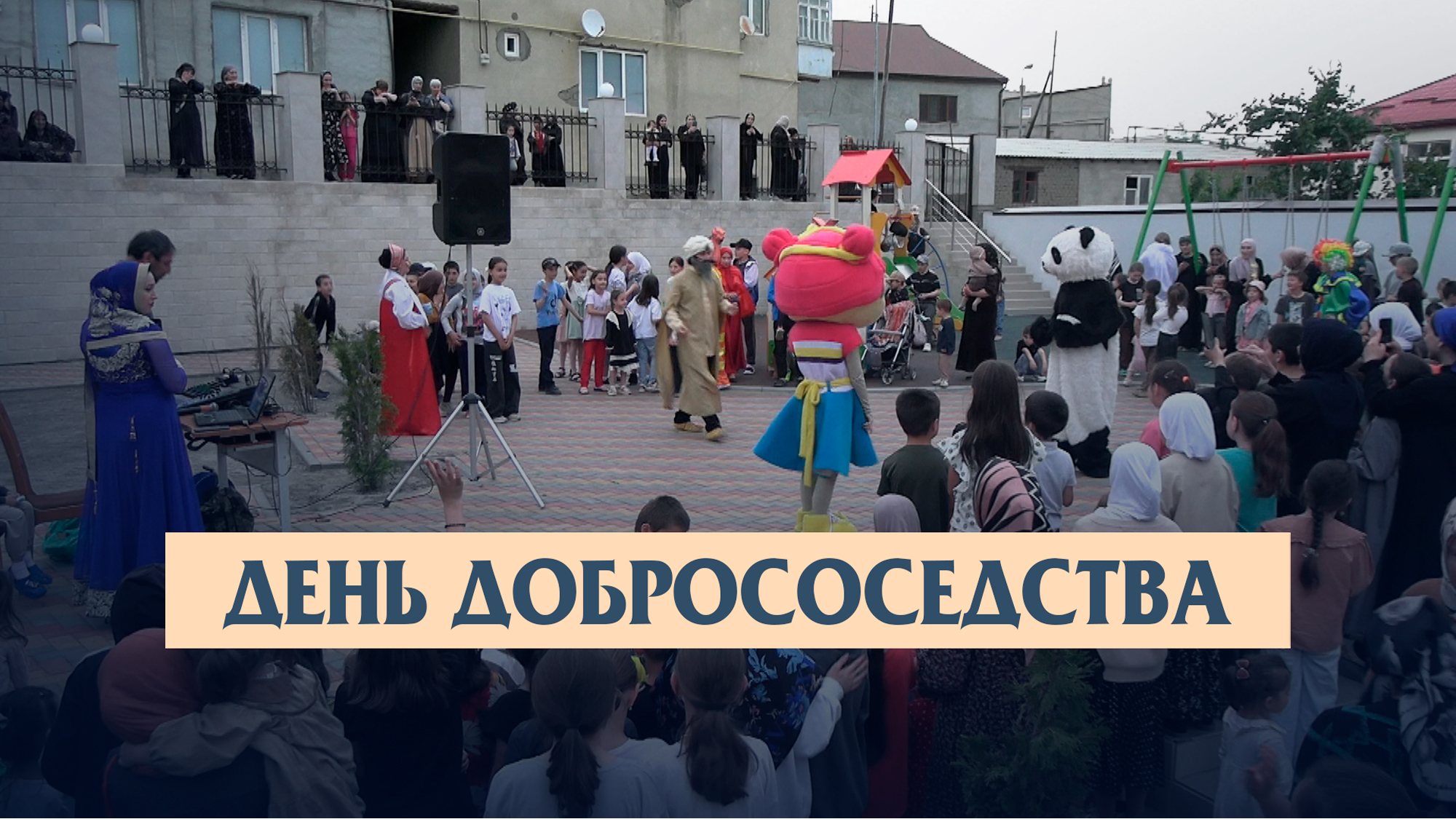 Международный день соседей отметили в Ботлихе!