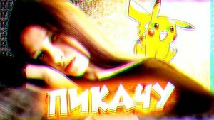 Катя Крафт(Капуста):Пикачу(𝙎𝙡𝙤𝙬𝙚𝙙)