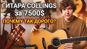 В Чём СЕКРЕТ ШИКАРНОГО Звучания COLLINGS?