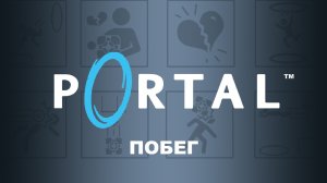 PORTAL. ПОБЕГ. Прохождение. С переводом записей Дага Ратмана. Без комментариев
