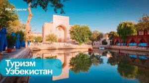 Путешествие по Узбекистану