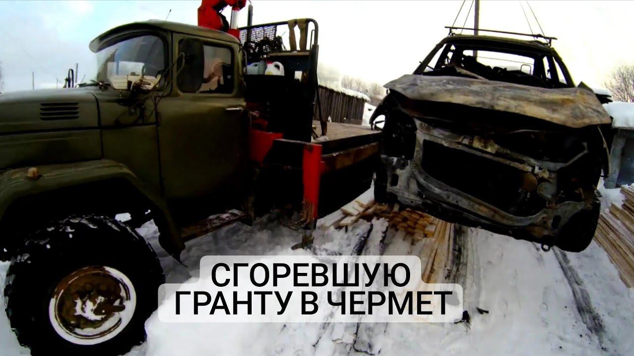 🔥 ЗИЛ 131 с КМУ в работе: Вывоз сгоревшей Лады Гранты на чермет! Погрузка, транспортировка, детали!