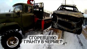 🔥 ЗИЛ 131 с КМУ в работе: Вывоз сгоревшей Лады Гранты на чермет! Погрузка, транспортировка, детали!