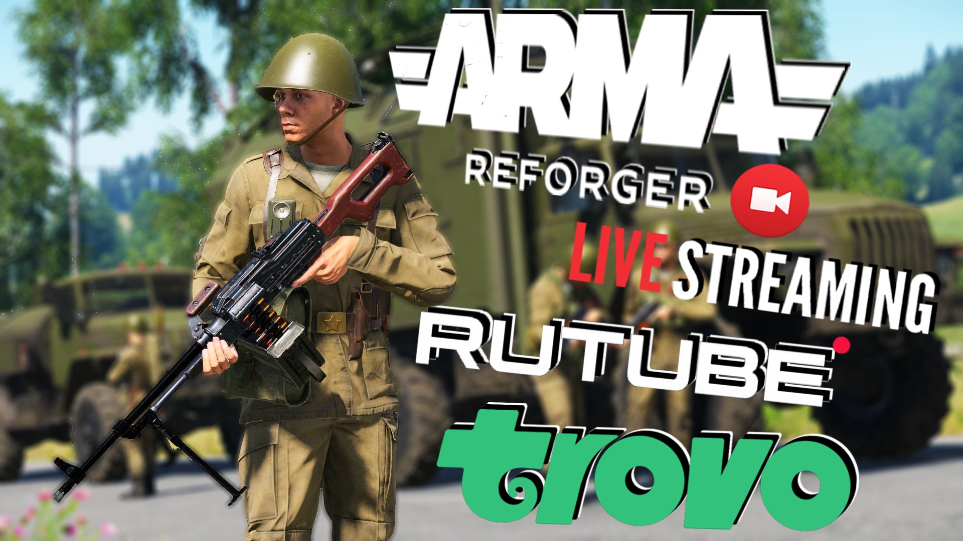 ARMA REFORGER ➤ ЗАХОД ТРЕТИЙ ➤ АРМА РЕФОРДЖЕ СТРИМ ?