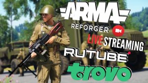 ARMA REFORGER ➤ ЗАХОД ТРЕТИЙ ➤ АРМА РЕФОРДЖЕ СТРИМ ?