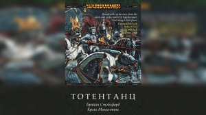 Warhammer Fantasy: Тотентанц / Totentanz - Брайан Крейг / Brian Craig by К.Г.