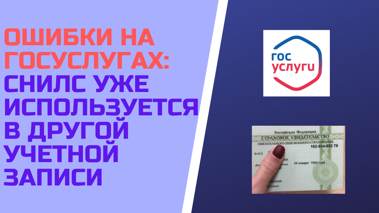 Снилс уже используется в другой учетной. Снилс используется в другой учетной записи госуслуги. номер снилс уже используется в другой учетной записи госуслуги. номер телефона используется в другой учетной записи в госуслугах. ваш номер телефона используется в другой учётной записи в госуслугах.