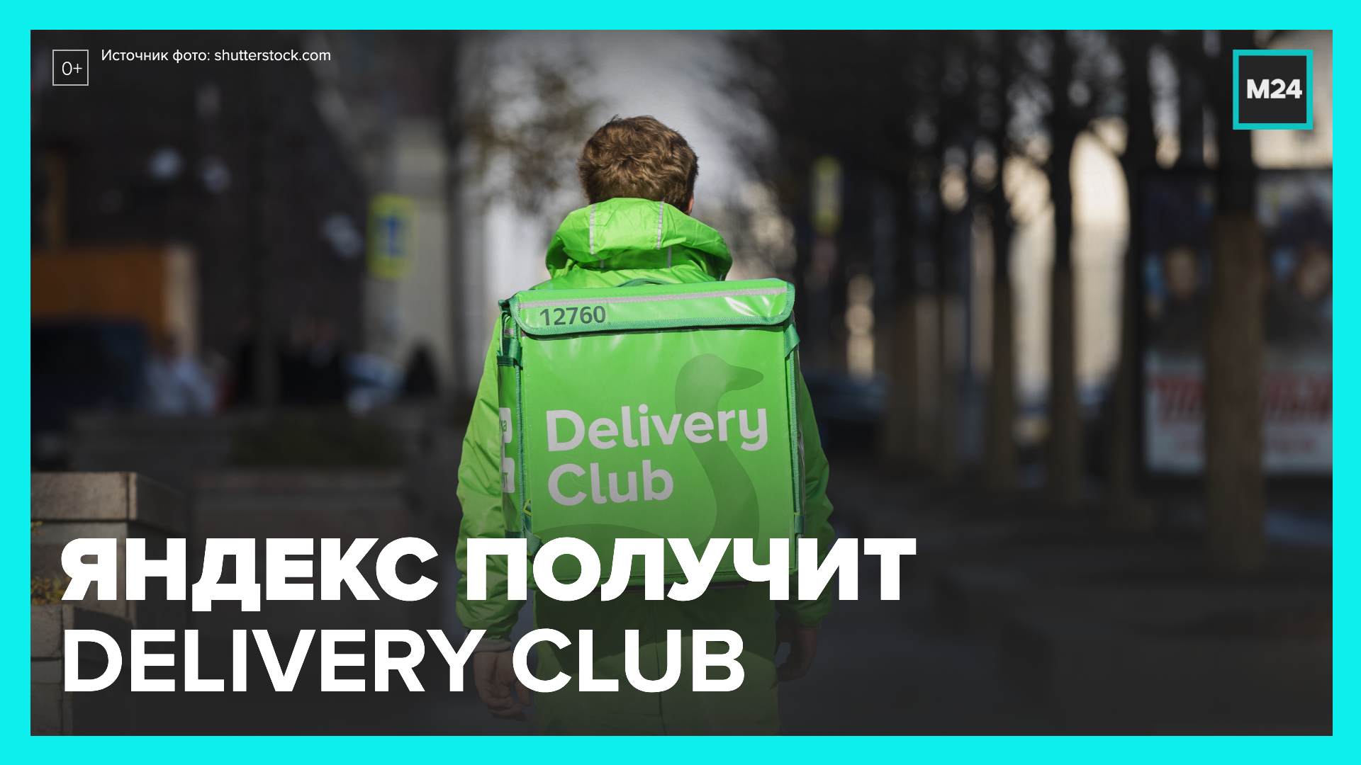 Спешл деливери. Плащ Деливери клаб. Олег Хаустов delivery Club. Деливери клаб страус. Таргетированная реклама Деливери клаб.