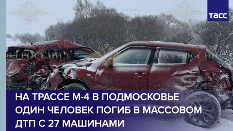 На трассе М-4 в Подмосковье один человек погиб в массовом ДТП с 27 машинами #shorts