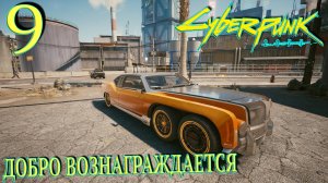 Cyberpunk 2077. Прохождение ─ Часть 9: Добро вознаграждается