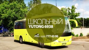 Школьный автобус Yutong 6938 (Ютонг 6938)