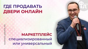 Где продавать двери онлайн: специализированный или универсальный маркетплейс?