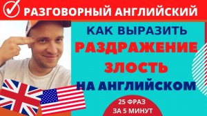 РАЗДРАЖЕНИЕ, ЗЛОСТЬ, ГНЕВ НА АНГЛИЙСКОМ ЯЗЫКЕ/Топ АНГЛИЙСКИХ фраз с примерами из фильмов