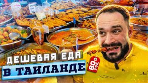 Обзор лучших рынков с едой / Уличная еда в Таиланде / Где вкусно поесть на Пхукете