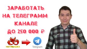 Заработок на телеграмм канале это реально. #подработка онлайн, #работа в декрете, #работа на дому,