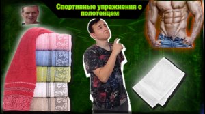 Какие спортивные упражнения можно выполнять при помощи полотенеца?