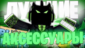 САМЫЕ ЛУЧШИЕ АКСЕССУАРЫ в BLOX FRUITS | ROBLOX