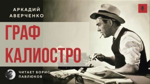 Аркадий Аверченко "Граф Калиостро"