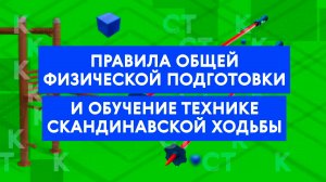 Мастер-класс: Техника скандинавской ходьбы и правила ОФП