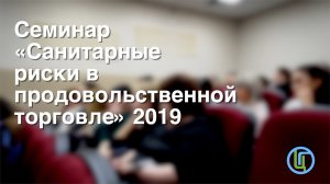 Семинар «Санитарные риски в продовольственной торговле» 2019