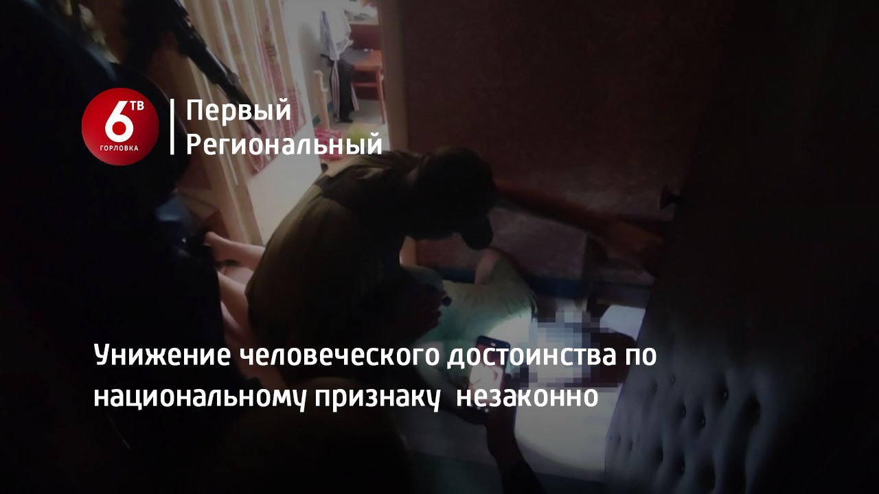 Унижение человеческого достоинства по национальному признаку  незаконно